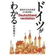 ドイツがわかる──歴史的・文化的背景から読み解く（三修社） [電子書籍]