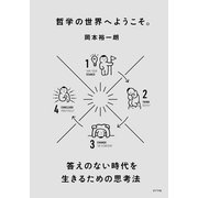 哲学の世界へようこそ。 答えのない時代を生きるための思考法（ポプラ社） [電子書籍]