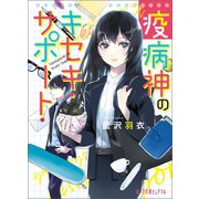 疫病神のキセキ・サポート（ポプラ社） [電子書籍]
