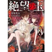 絶望の玉 ： 3（双葉社） [電子書籍]