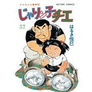 じゃりン子チエ【新訂版】 ： 37（双葉社） [電子書籍]