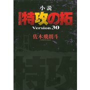 小説 疾風伝説 特攻の拓 Version30（30）（講談社） [電子書籍]