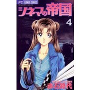 シネマの帝国 4（小学館） [電子書籍]