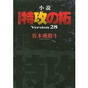 小説 疾風伝説 特攻の拓 Version28（28）（講談社） [電子書籍]