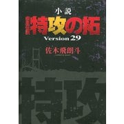小説 疾風伝説 特攻の拓 Version29（29）（講談社） [電子書籍]