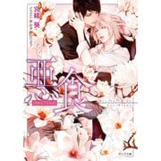 悪食【SS付き電子限定版】（徳間書店） [電子書籍]
