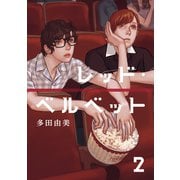 レッド・ベルベット（2）（講談社） [電子書籍]
