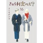 きのう何食べた？（16）（講談社） [電子書籍]