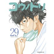 コウノドリ（29）（講談社） [電子書籍]