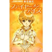 ファイヤーオンアイス（小学館） [電子書籍]