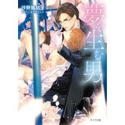 夢を生む男【SS付き電子限定版】（徳間書店） [電子書籍]