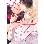 キライにならせてとなりのオオカミ【単話版】2（芳文社） [電子書籍]