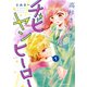 高杉さんのチビヤンヒーロー（1）（講談社） [電子書籍]