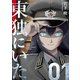 東独にいた（1）（講談社） [電子書籍]