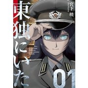 東独にいた（1）（講談社） [電子書籍]