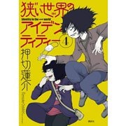 狭い世界のアイデンティティー（4）（講談社） [電子書籍]