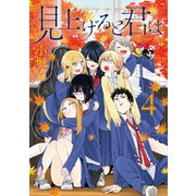 見上げると君は（4）（講談社） [電子書籍]