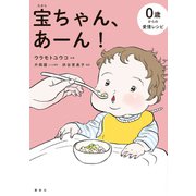 宝ちゃん、あ～ん！（講談社） [電子書籍]