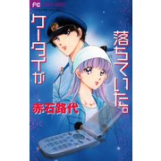 ケータイが落ちていた。（小学館） [電子書籍]