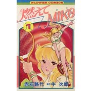 燃えてMIKO 1（小学館） [電子書籍]