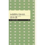 お金持ちになれる人（筑摩書房） [電子書籍]