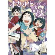 オカルトちゃんは語れない（2）（講談社） [電子書籍]