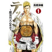 テッペン～那須川天心物語～（1）（講談社） [電子書籍]