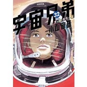 宇宙兄弟 オールカラー版（32）（講談社） [電子書籍]