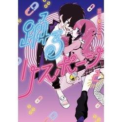 ヨドバシ.com - 踊るリスポーン（2）（講談社） [電子書籍] 通販【全品