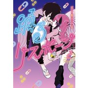 踊るリスポーン（2）（講談社） [電子書籍]