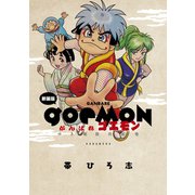 新装版 がんばれゴエモン ゆき姫救出絵巻（講談社） [電子書籍]