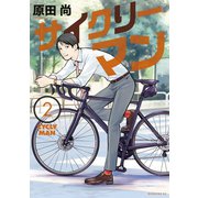 サイクリーマン（2）（講談社） [電子書籍]