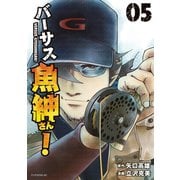 バーサス魚紳さん！（5）（講談社） [電子書籍]