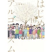 はじめアルゴリズム（10）（講談社） [電子書籍]
