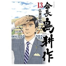 ヨドバシ.com - 会長 島耕作（13）（講談社） [電子書籍] 通販【全品無料配達】