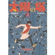 太陽の塔（3）（講談社） [電子書籍]