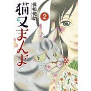 猫又まんま（2）（講談社） [電子書籍]