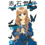 赤石路代 The Best Selection（小学館） [電子書籍]