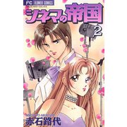 シネマの帝国 2（小学館） [電子書籍]