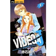 VIDEO J 3（小学館） [電子書籍]