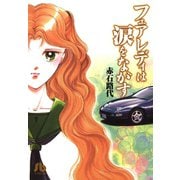 フェアレディーは涙をながす（小学館） [電子書籍]