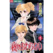 夜がおわらない 1（小学館） [電子書籍]