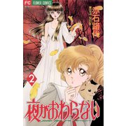 夜がおわらない 2（小学館） [電子書籍]