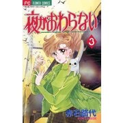 夜がおわらない 3（小学館） [電子書籍]