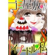 ゴミ屋敷とトイプードルと私 ♯キラキラtuberまみりこ8（小学館） [電子書籍]
