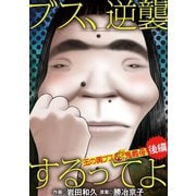 ブス、逆襲するってよ 玉の輿ブスVS鬼義母 後編（小学館） [電子書籍]