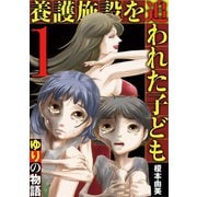 養護施設を追われた子ども～ゆりの物語～ 1（小学館） [電子書籍]