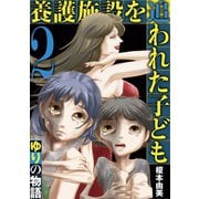 養護施設を追われた子ども～ゆりの物語～ 2（小学館） [電子書籍]