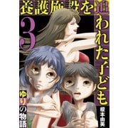 養護施設を追われた子ども～ゆりの物語～ 3（小学館） [電子書籍]