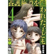 養護施設を追われた子ども～ゆりの物語～ 4（小学館） [電子書籍]